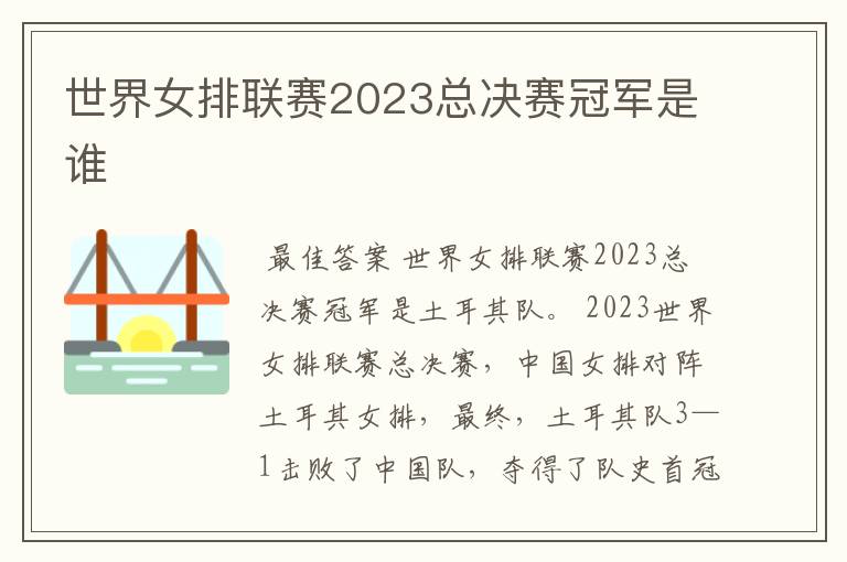 世界女排联赛2023总决赛冠军是谁