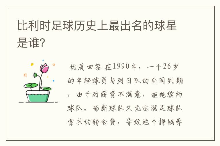 比利时足球历史上最出名的球星是谁?