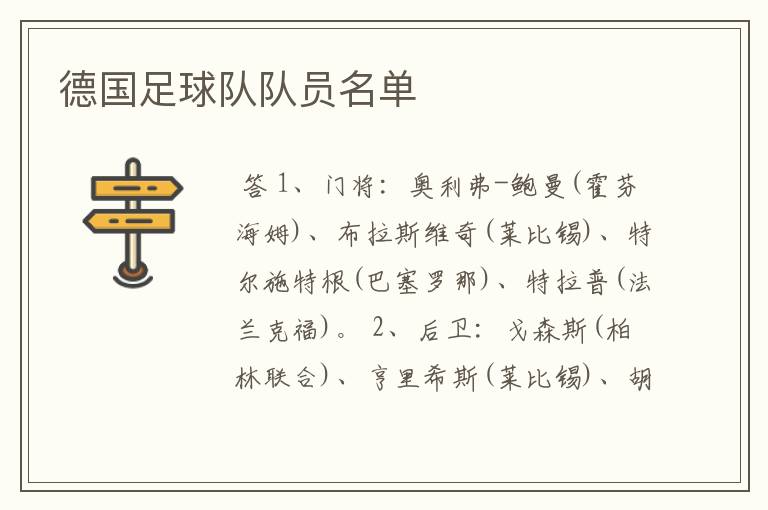 德国足球队队员名单