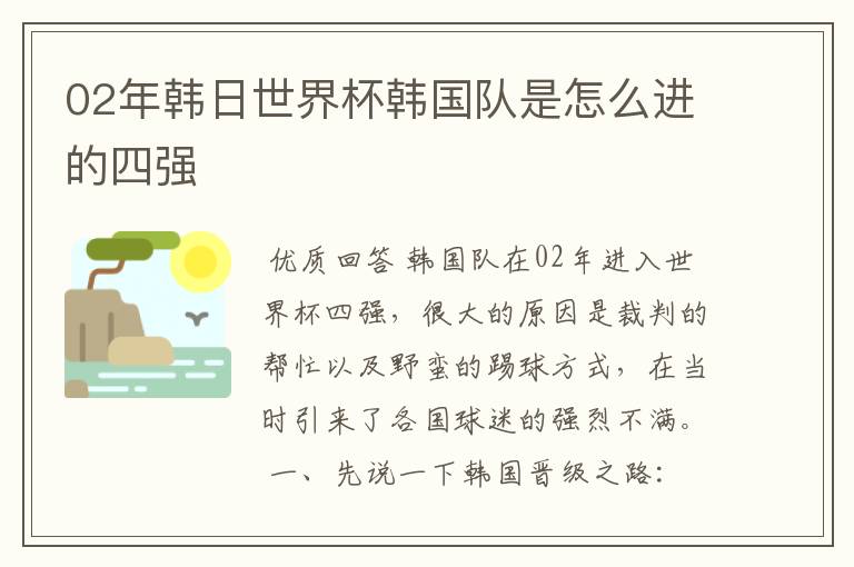 02年韩日世界杯韩国队是怎么进的四强
