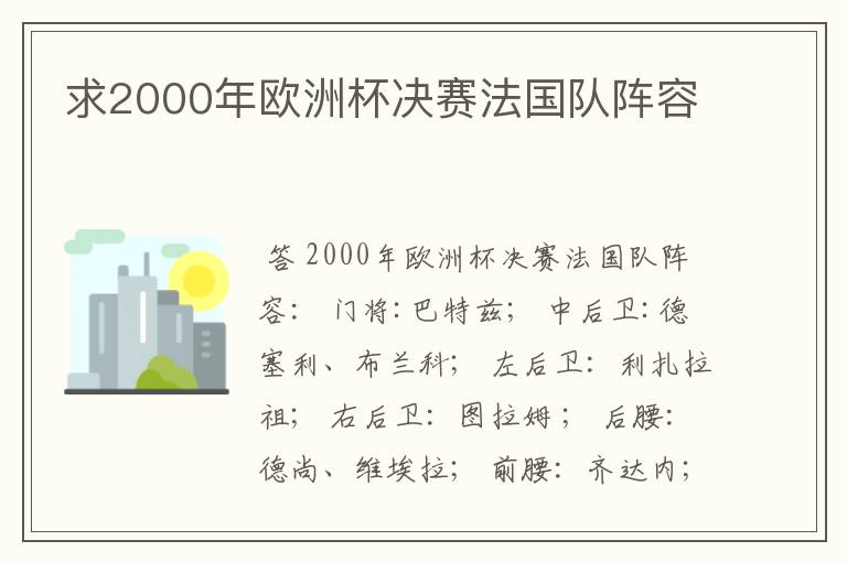 求2000年欧洲杯决赛法国队阵容