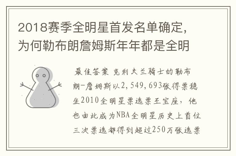 2018赛季全明星首发名单确定,为何勒布朗詹姆斯年年都是全明星票王?
