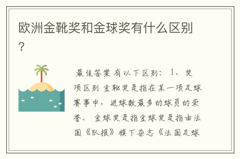 欧洲金靴奖和金球奖有什么区别?