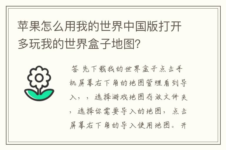 苹果怎么用我的世界中国版打开多玩我的世界盒子地图?