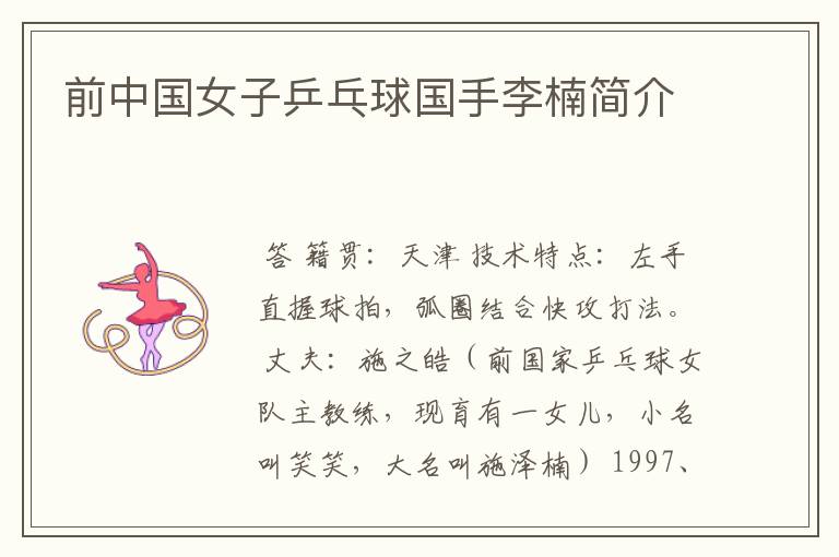 前中国女子乒乓球国手李楠简介