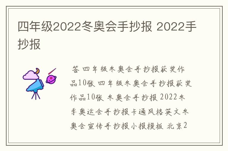 四年级2022冬奥会手抄报 2022手抄报
