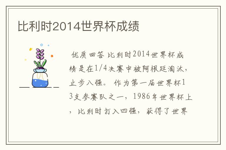 比利时2014世界杯成绩