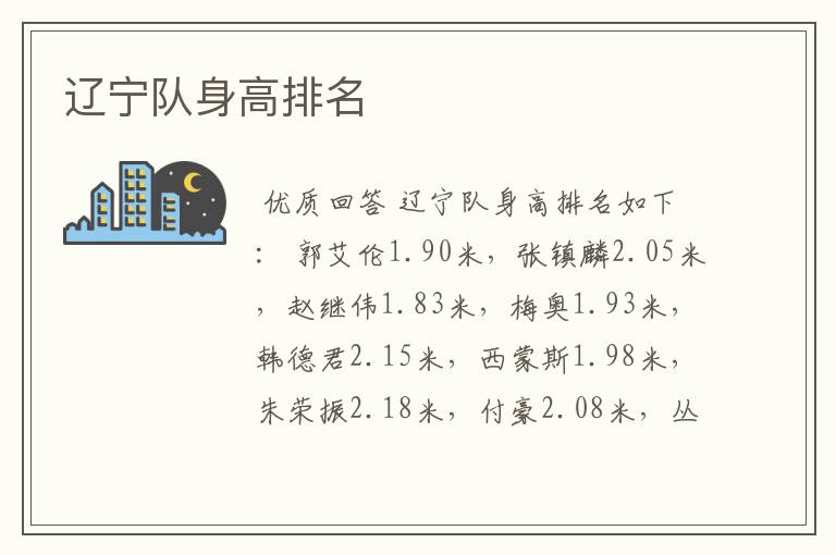 辽宁队身高排名