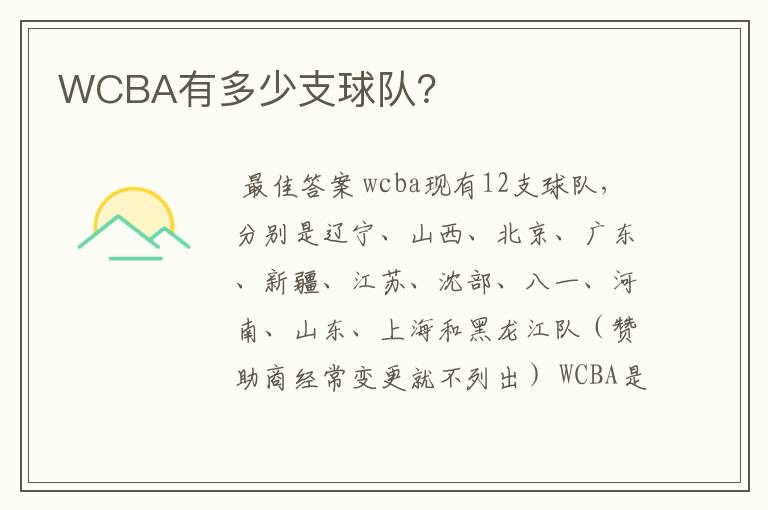 WCBA有多少支球队?