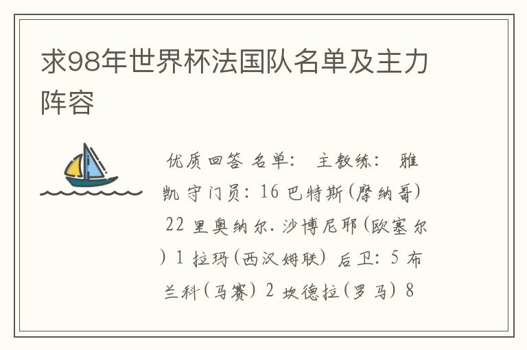 求98年世界杯法国队名单及主力阵容