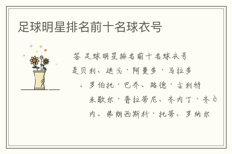 足球明星排名前十名球衣号