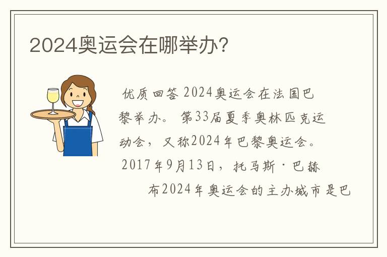 2024奥运会在哪举办?