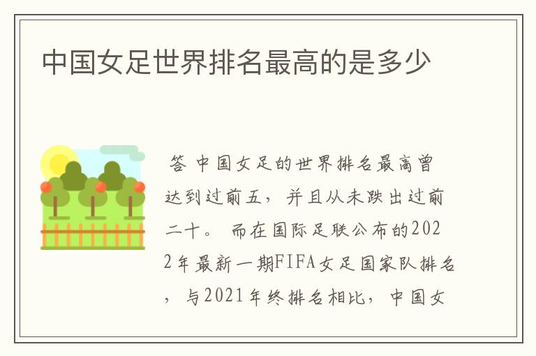 中国女足世界排名最高的是多少