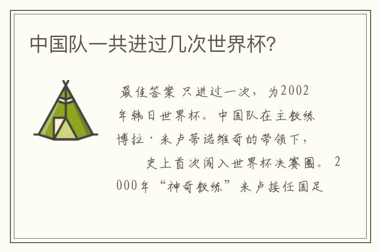 中国队一共进过几次世界杯?