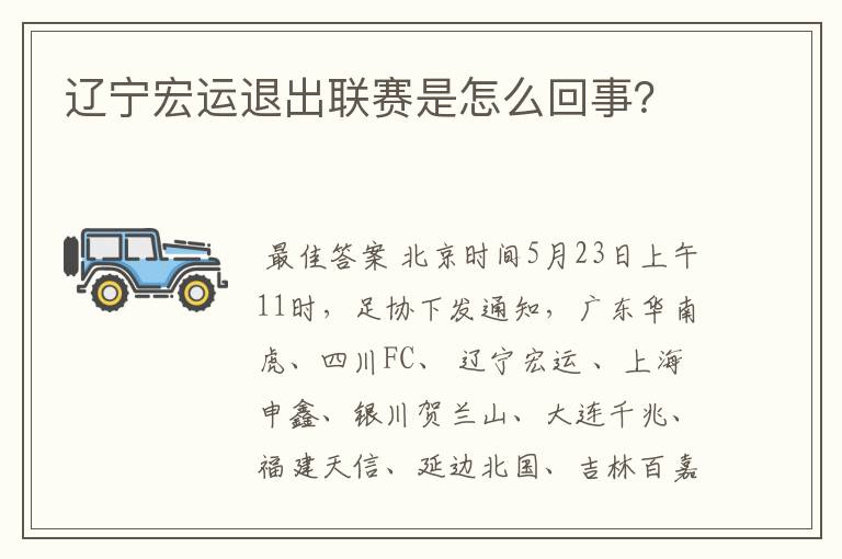 辽宁宏运退出联赛是怎么回事?