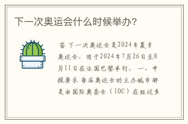 下一次奥运会什么时候举办?