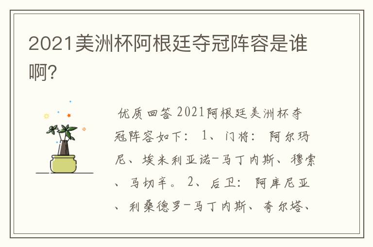 2021美洲杯阿根廷夺冠阵容是谁啊?