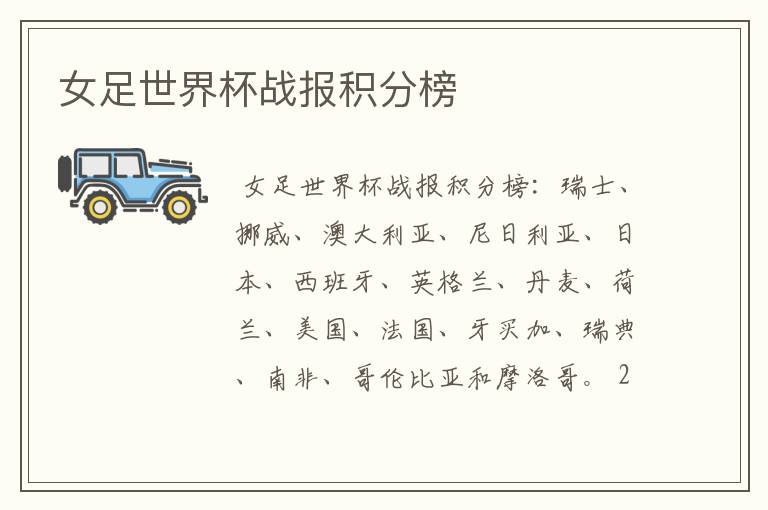 女足世界杯战报积分榜