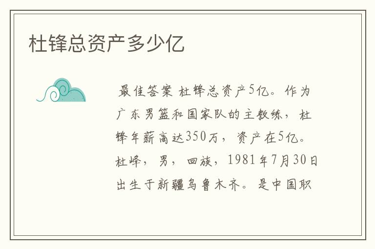杜锋总资产多少亿