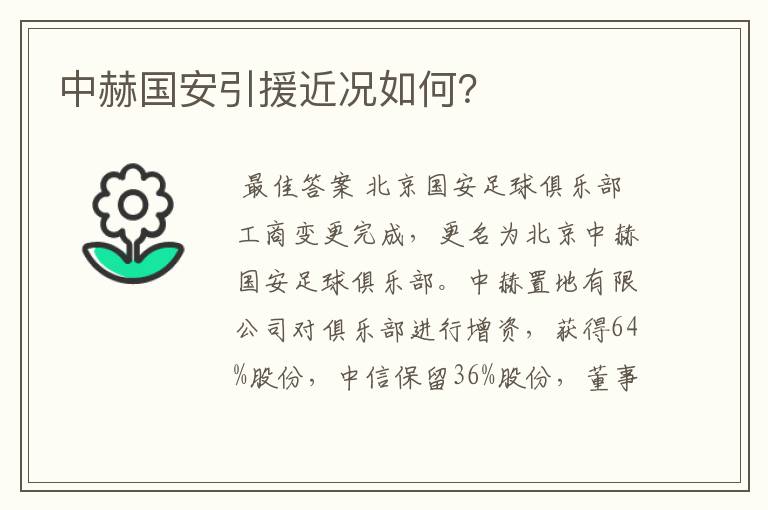 中赫国安引援近况如何?