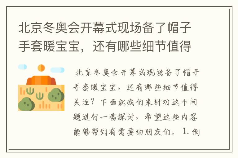 北京冬奥会开幕式现场备了帽子手套暖宝宝,还有哪些细节值得关注?