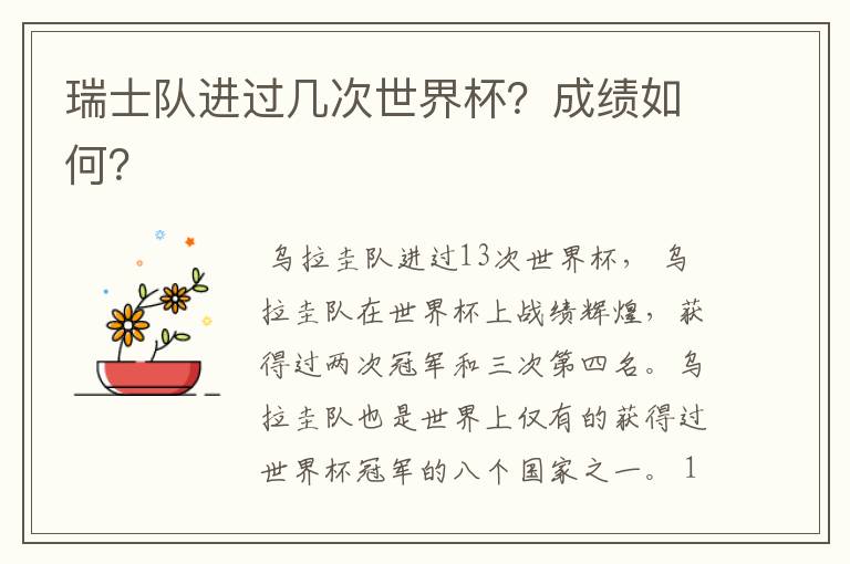 瑞士队进过几次世界杯?成绩如何?