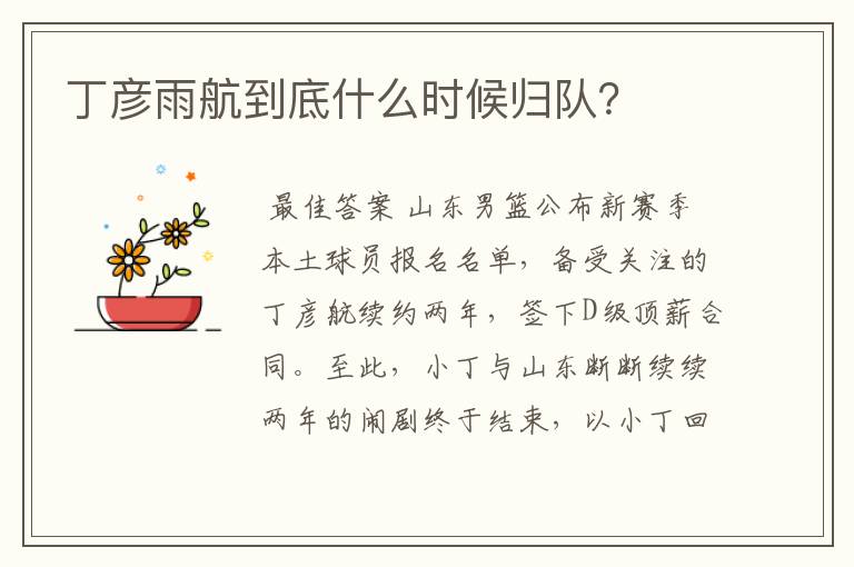 丁彦雨航到底什么时候归队?