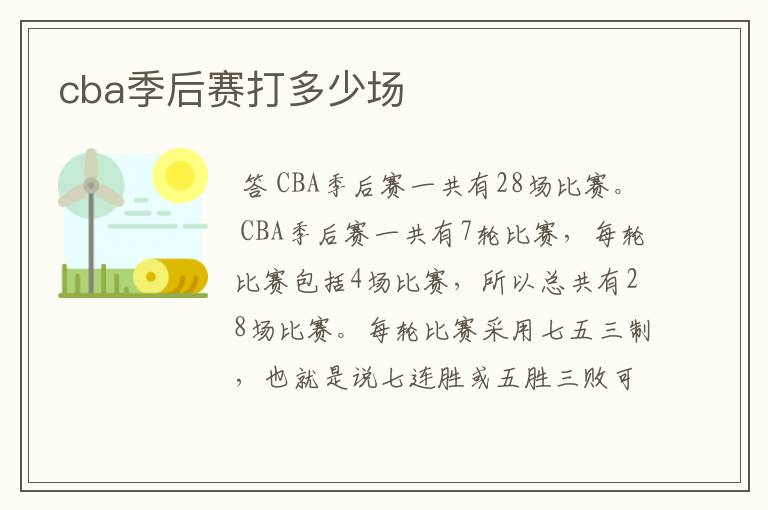 cba季后赛打多少场