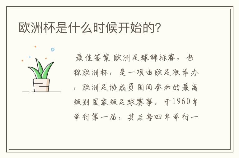 欧洲杯是什么时候开始的？