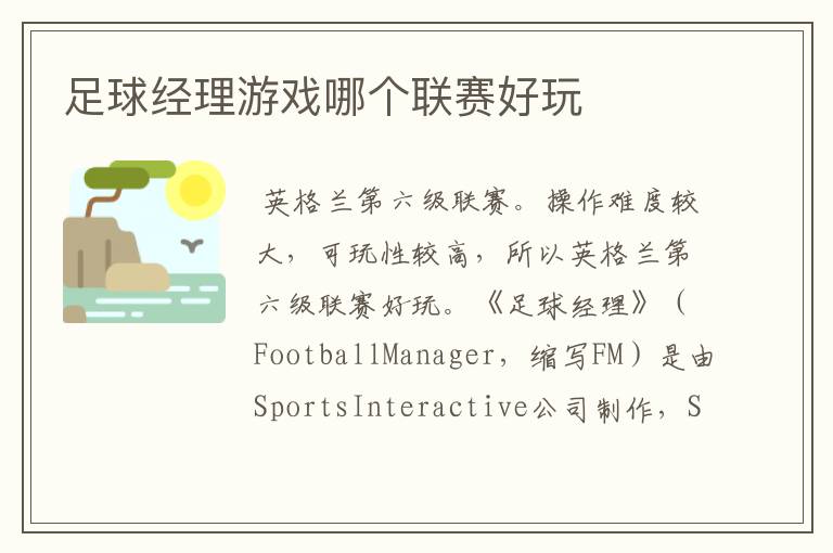 足球经理游戏哪个联赛好玩