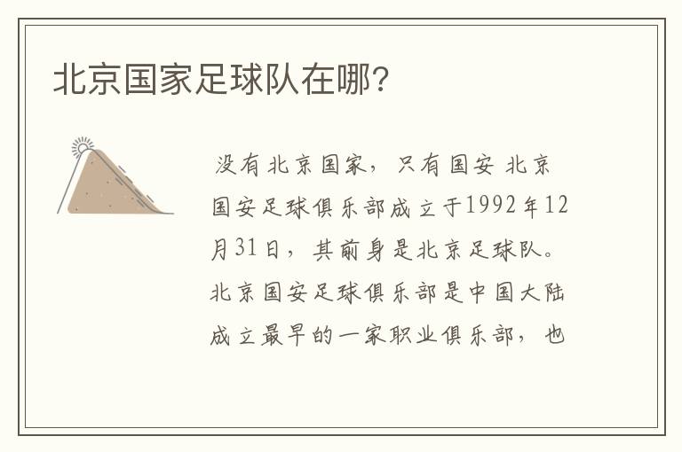 北京国家足球队在哪?