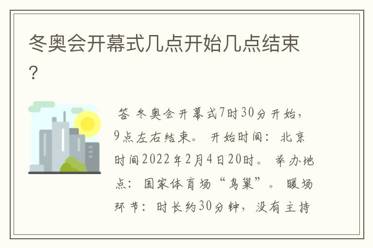 冬奥会开幕式几点开始几点结束?