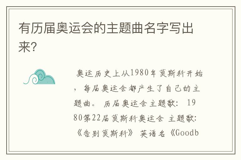 有历届奥运会的主题曲名字写出来?