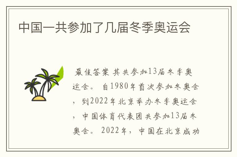 中国一共参加了几届冬季奥运会