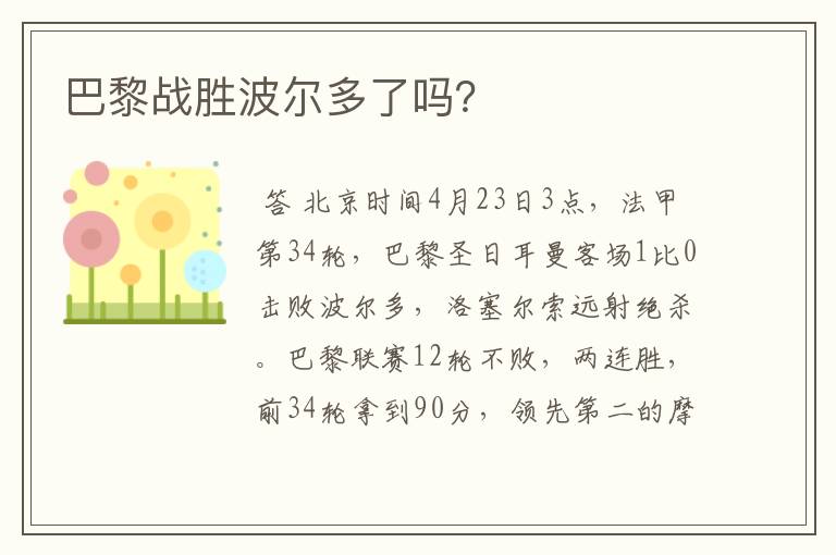 巴黎战胜波尔多了吗?