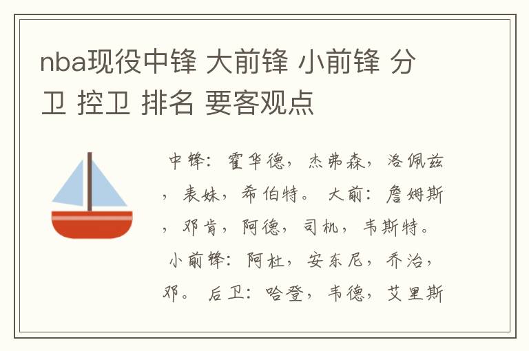 nba现役中锋 大前锋 小前锋 分卫 控卫 排名 要客观点