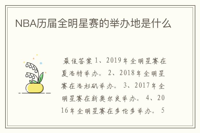 NBA历届全明星赛的举办地是什么