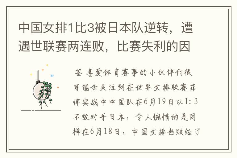 中国女排1比3被日本队逆转,遭遇世联赛两连败,比赛失利的因素有哪些?
