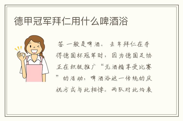 德甲冠军拜仁用什么啤酒浴