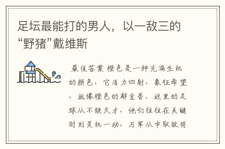 足坛最能打的男人,以一敌三的“野猪”戴维斯