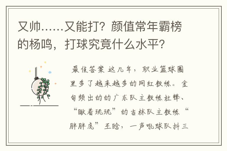 又帅……又能打?颜值常年霸榜的杨鸣,打球究竟什么水平?