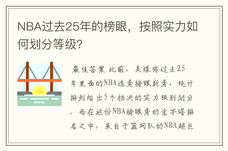NBA过去25年的榜眼,按照实力如何划分等级?