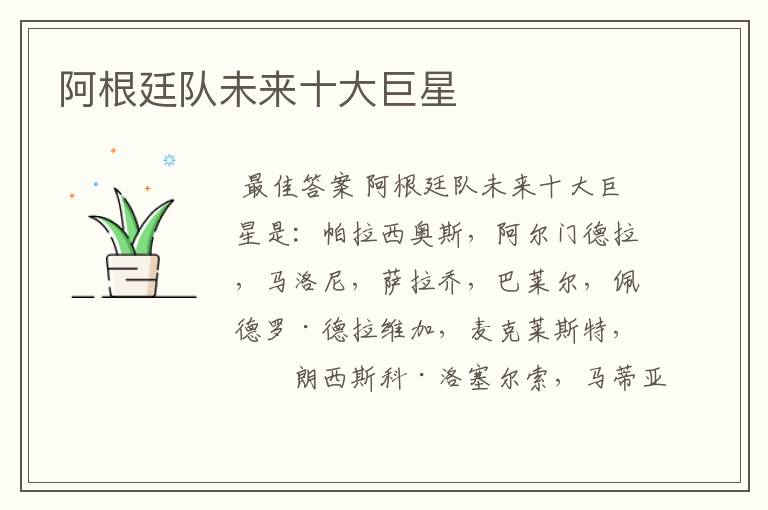 阿根廷队未来十大巨星