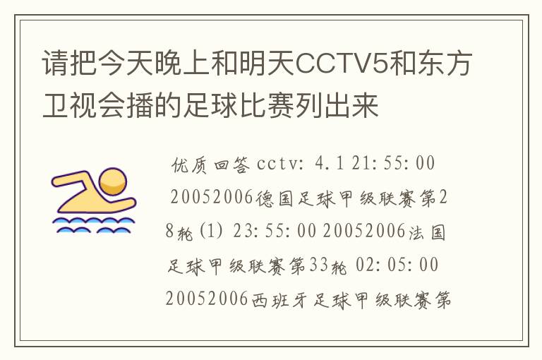 请把今天晚上和明天CCTV5和东方卫视会播的足球比赛列出来