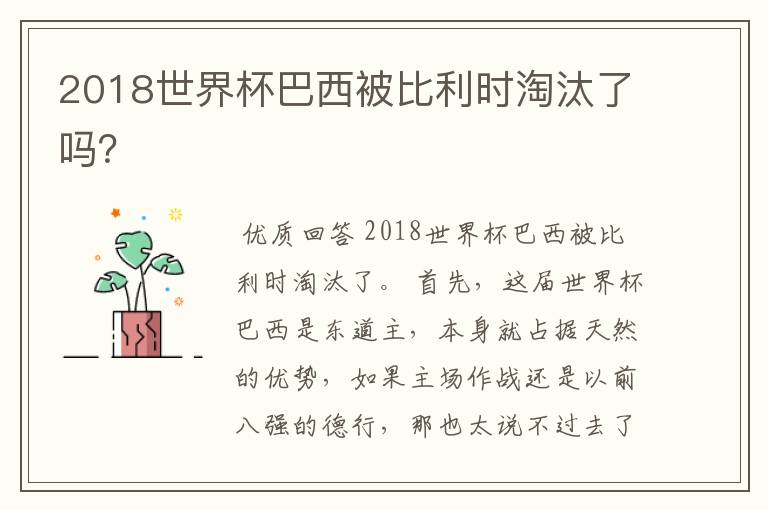 2018世界杯巴西被比利时淘汰了吗?
