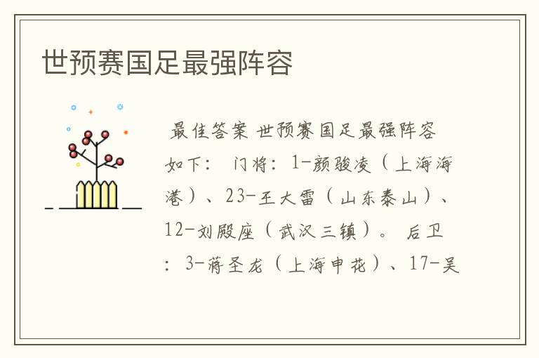 世预赛国足最强阵容