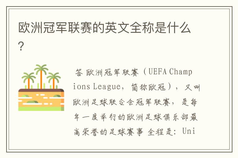 欧洲冠军联赛的英文全称是什么？