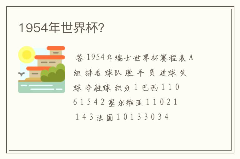1954年世界杯?