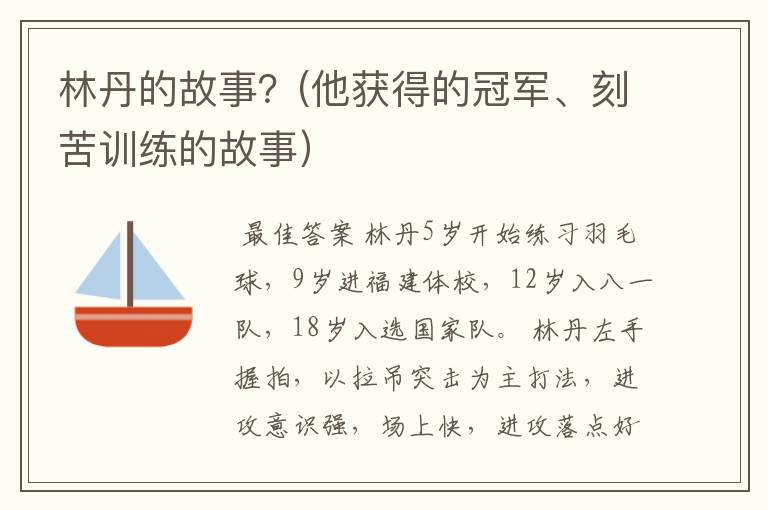 林丹的故事？(他获得的冠军、刻苦训练的故事）
