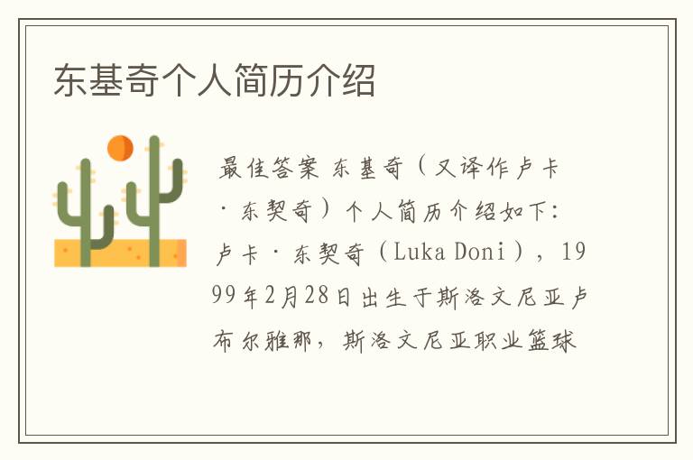 东基奇个人简历介绍